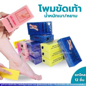 โฟมขัด  ขัดได้ทั้งมือและเท้า ขัดส้นเท้าแตก ขัดเซลล์ผิวที่ตาย (ยกโหล 12 ชิ้น) คละสี ใช้ง่าย ทนทาน