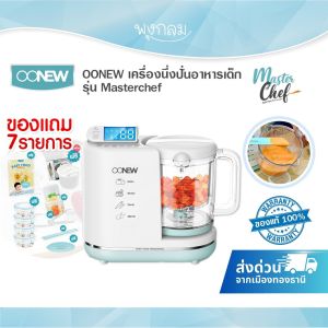 เครื่องนึ่งปั่นอาหารเด็ก Oonew รุ่น Masterchef แถมฟรี! ที่หุงข้าว เมนูอาหาร Superlock ฟรีซแช่อาหาร