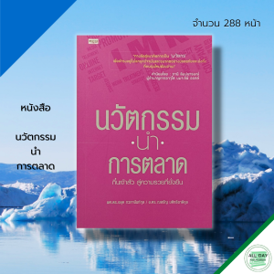 หนังสือ นวัตกรรม นำ การตลาด : ธุรกิจ จิตวิทยา จิตวิทยาการบริหาร พัฒนาองค์กร การบริหาร การจัดการ แผนการตลาด เป้าหมาย ความสำเร็จ