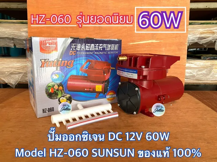 SUNSUN HZ-060/HZ-120 ปั๊มออกซิเจน DC 12V กำลังสูงสำหรับบ่อปลา