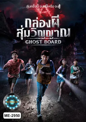 DVD หนังดีวีดี เสียงไทยเท่านั้น กล่องผีสุ่มวิญญาณ (2026) Ghost Board