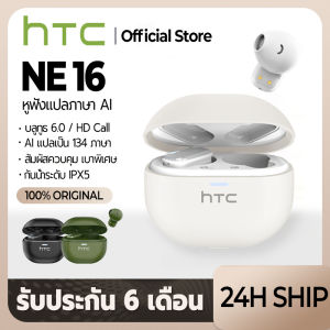 HTC NE16 หูฟังแปลภาษา AI แบบเรียลไทม์ รองรับการแปล 134 ภาษา บลูทูธ 5.4 เสียง HiFi กันน้ำ IPX5 หูฟังไร้สาย TWS น้ำหนักเบา ใส่สบาย