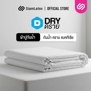SIamLatex ผ้าปูที่นอนกันน้ำ รุ่น DRY ผ้ารองกันเปื้อน ขนาด 3.5/5/6 ฟุต