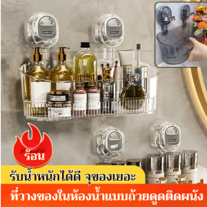 ที่วางของในห้องน้ำแบบถ้วยดูดติดผนัง ไม่ต้องเจาะ  กดแล้วติดแน่น รับน้ำหนักได้ดี จุของเยอะ