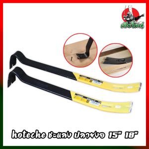 HOTECHE ชะแลง กำหนดการเลือก 15 วิทยา 18 วิทยา รหัส 393161 - 393175 ชะแลง เหล็กงัด เหล็ก ถอนตะปู งัดลัง งัดฝา HK