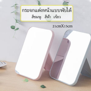 First กระจกตั้งโต๊ะ แบบพกพา กระจกพับพกพาสะดวก Folding makeup mirror