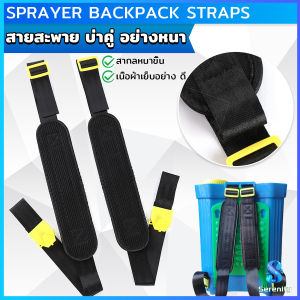 Serenity สายสะพายเครื่องพ่นยา บ่าคู่ สะพายไหล่ติดเครื่องพ่นสารเคมี Sprayer Backpack Straps