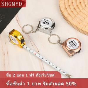 [COD] SHGMYD สายวัดขนาดพกพาขนาดเล็กพวงกุญแจแบบพกพาไม้บรรทัด2เมตรสายวัดเทปเหล็กใช้ในครัวเรือน