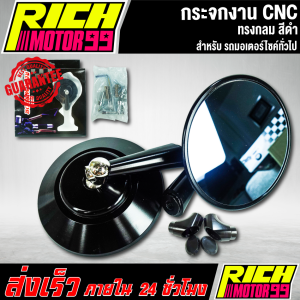 กระจกงาน CNC ทรงกลมสีดำ ของดีกระจกไม่หลอกตา อะไหล่มอเตอร์ไซค์ งานเกรด AAA