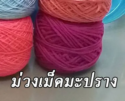 ไหมพรม 3ply ( ขนาด 50 กรัม ) ไหมพรมคอตตอนนม เส้น3pIy ไหมพรมเส้นเล็ก งานถักละเอียด ถักพวงกุญแจเล็กๆ ไหมพรมถักเสื้อ ถักหมวก ไหมพรมถักโครเชต์