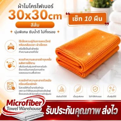 ผ้าเช็ดไมโครไฟเบอร์ ผ้าเช็ดทําความสะอาด ขนาด 30x30 cm. ความหนา300 แกรม (10 ผืน )ผ้าเช็ดรถ ผ้านาโนเช็ดรถ//มีสีให้เลือก//