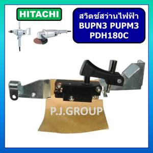 # 47 สวิตช์ BUPN3 PUPM3 PDH180C สวิตช์สว่านไฟฟ้า For HITACHI สวิตสว่านไฟฟ้า ฮิตาชิ สวิทสว่านไฟฟ้า ฮิตาชิ