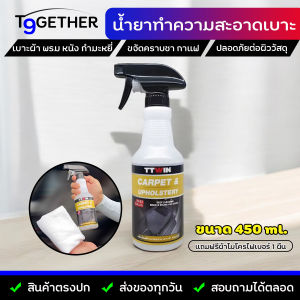 TTWIN CARPET & UPHOLSTERY 450 ml. นํ้ายาทําความสะอาดเบาะหนัง ผ้า พรม กํามะหยี่ คราบชา กาแฟ ปลอดภัยต่อวัสดุและผู้ใช้