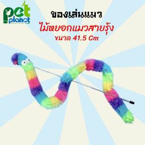 ของเล่นแมว ไม้หยอกแมวสายรุ้ง ไม้ตกแมว ไม้หยอกแมว ไม้ล่อแมว ไม้แกล้งแมว ของเล่นแมว ไม้หยอกแมวสายรุ้ง