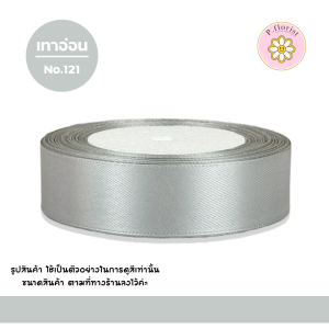 ริบบิ้นซาตินแกนโฟม หน้ากว้าง 2.5 ซม. (PF-R505)ริบบิ้นผ้า ริบบิ้นผ้าซาติน ริบบิ้นผ้าสีพื้น ริบบิ้นห่อช่อ พร้อมส่ง