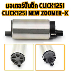 มอเตอร์ปั๊มติ๊ก รุ่น wave125i click125i new zoomer x ปั้มติ้ก คลิก125ไอ คลิก125นิว ซูเมอร์ เอ็กซ์