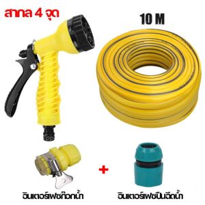 ชุดอุปกรณ์หัวฉีดน้ำ รดน้ำต้นไม้ พร้อมอุปกรณ์ต่อสายยางพร้อมใช้งานต่อให้แล้ว ปืนล้างรถ ปืนปรับแรงดัน ปืนน้ำอเนกประสงค์ (COD)