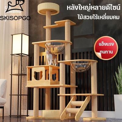 SKISOPGO คอนโดแมวไม้ พร้อมโดมนอนแบบใส แข็งแรง สูง 135-178 cm