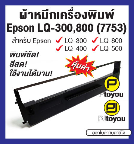 Epson LQ-300, LQ-800 (7753) ตลับเทียบเท่า สีดำ | Lazada.co.th