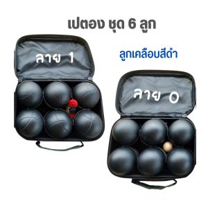 เปตอง 6 ลูก สีดำ ลูกเปตอง พร้อมกระเป๋า และลูกแก่น Boule เปตองลูกเกี้ยง