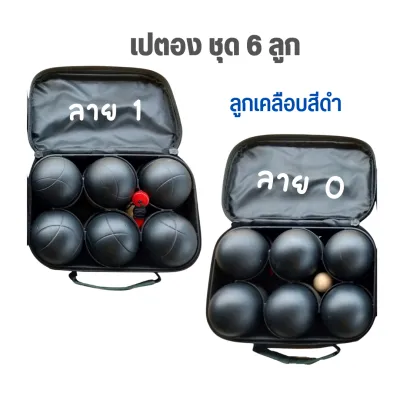 เปตอง 6 ลูก สีดำ ลูกเปตอง พร้อมกระเป๋า และลูกแก่น Boule เปตองลูกเกี้ยง