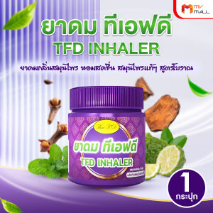 TFD Inhaler กระปุกสมุนไพร หอมเย็นสดชื่น สดใสตลอดวัน พร้อมส่ง