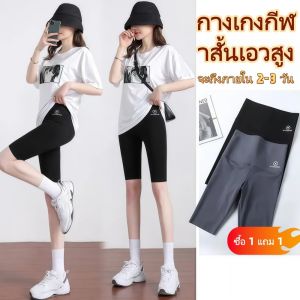 ChoiFoo 【ซื้อ 1 แถม 1】 กางเกงฟิตเนสโยคะ ผู้หญิงเอวสูงกีฬาไม่มีรอยต่อ กางเกงฟิตเนสสั้น การควบคุมท้องสะโพกยกกางเกงฟิตเนสสั้น