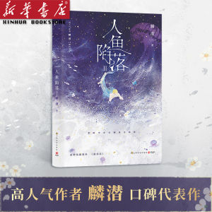 现货速发人鱼陷落2第二部【Q版贴纸+主题海报+炒瓜子卡牌+白刺玫藏书票+IOA特工牌】麟潜代表作长佩原创青春文学小说原耽成长救赎