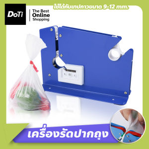 Doti เครื่องซีลปากถุง สำหรับร้านค้า / ซูเปอร์มาร์เก็ต อุปกรณ์ปิดปากถุง แบบมือโยก เทปมัดปากถุง