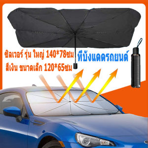 DayWalkers ม่านบังแดดรถยนต์ 140*80cm/ 120*65 ป้องกัน UV ลดความร้อนในรถยนต์ ม่านบังแดด ที่บังแดดรถยนต์ ที่บังแดดในรถยนต์