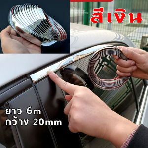 [GGJJ]คิ้วโครเมี่ยมรถยนต์ ยาว 6M สีเงิน กว้าง 20mm ขอบโครเมี่ยม pvc กันรอยรถยนต์สเกิร์ต ชายบันได ฝาท้าย กันรอย โครเมียมกันกระแทก 1ชิ้น ติดยางขอบกระจก