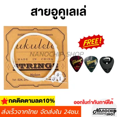 (พร้อมส่ง) สายอูคูเลเล่ 4 เส้น/เซ็ต สายไนลอนสีขาว Ukulele Strings สำหรับอูคูเลเล่ขนาด21/23/26นิ้ว แถมฟรีปิ๊ก+ที่เก็บปิ๊ก
