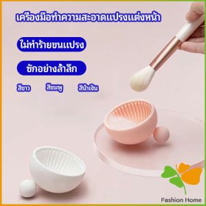 ชามซิลิโคนล้างแปรงแต่งหน้า ที่ทําความสะอาดแปรงแต่งหน้า makeup brush cleaning bowl