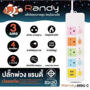 Randy ปลั๊กไฟ คุณภาพสูง มาตรฐาน มอก. 88series ปลั๊ก กันไฟสองชั้น ปลั๊กไฟ usb 3M 5M 10A 2300W ปลั๊กพ่วง สายไฟแท้ 100%ทองแดง รางปลั๊กไฟ วัสดุทนไฟ ปลั๊กไฟยาส