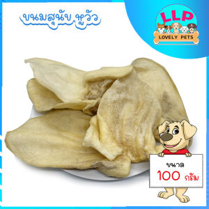 หูวัวอบแห้งแท้ สำหรับขัดฟัน รสธรรมชาติ ไม่ปรุงแต่ง(100-300g.)