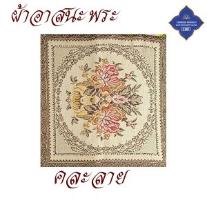 อาสนะ พระ หุ้ม ถอดซักได้ ลายสวยๆ ผ้าอาสนะ ( รองนั่งพระ ผ้าพระ นั่ง ในงานพิธีต่างๆ ของใช้พระ ) โชคดีโปรดักส์  สังฆภัณฑ์