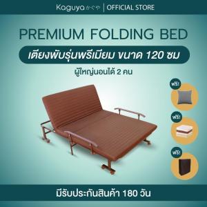 KAGUYA เตียงพับรุ่นพรีเมี่ยม ขนาด 120 ซม เตียงพับได้ เตียงปรับระดับ เตียงผู้ป่วย เตียงพับเอนกประสงค์