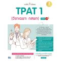 หนังสือ TPAT 1 ความถนัดแพทย์ (วิชาเฉพาะ กสพท) เตรียมพร้อมสอบ แนะวิธีคิดพิชิตสอบ มั่นใจเต็ม 100 พร้อมข้อสอบ มีเฉลยทุกข้อ. 