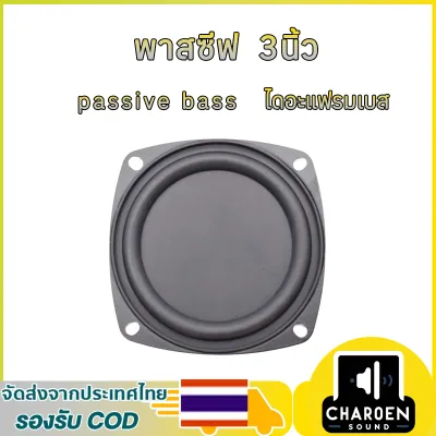 1pcs พาสซีฟ 3 นิ้ว เบสไดอะเฟรม Bass passive อุปกรณ์เสริมการสั่นสะเทือน พาสซีฟลำโพง ตู้​บลูทูธ​diy