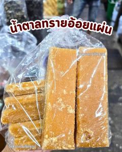 น้ำตาลแท่ง (น้ำตาลอ้อย) น้ำหนัก 500กรัม และ1กิโลกรัม ผลิตจากน้ำตาลอ้อยบริสุทธิ์สินค้านำเข้า