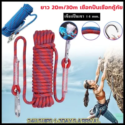 เชือกปีนเขา 14 mm. ยาว 20m/30m เชือกปีนเชือกกู้ภัย เชือกปีนเขา อุปกรณ์ปีนเขา เชือกโรยตัว อุปกรณ์โรยตัว climbing rope