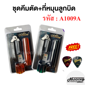 ชุดคีมตัดสายกีตาร์+ที่หมุนลูกบิด เครื่องมือเปลี่ยน สายกีต้าร์ สำหรับ กีต้าร์โปร่ง กีต้าร์ไฟฟ้า ใช้ตัด ขึ้นสาย cutter strings winding