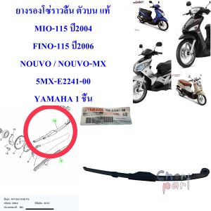ตัวประคองโซ่ราวลิ้น ตัวบน แท่ MIO-115 คาร์บู / FINO115 คาร์บู / NOUONOUVO-MX 5MX-E2241-00 YAMAHA 1 ชิ้น ตัวประคองโซ่