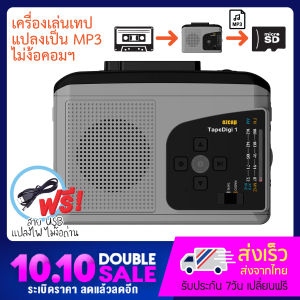 เครื่องเล่นเทปแปลงเป็น MP3 รุ่น Micro SD card ไม่ต้องใช้คอม เล่นวิทยุ FM/AM ได้ มีลำโพงในตัว แถมฟรี!! สาย USB แปลงไฟไม่ง้อถ่าน (EZ-234)