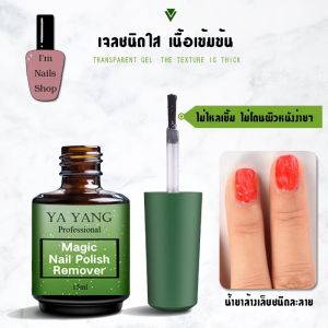 น้ำยาระเบิดสีเจล YA YANGน้ำยาล้างสีเจล น้ำยาระเบิดสีเจล น้ำยาถอดสีเจล