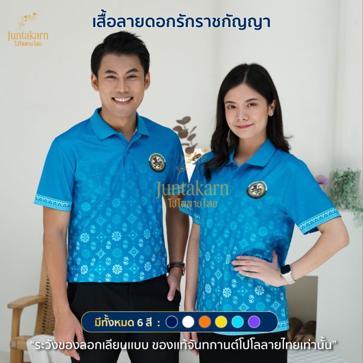 เสื้อโปโล เสื้อลายไทย เสื้อทำงาน แบรนด์Juntakarnจันทกานต์ โปโลลายไทย รุ่น( ดอกรักราชกัญญา ตราอปท )เกรดพรีเมียม  ใส่สบาย ไม่ร้อน ไม่ต้องรีด