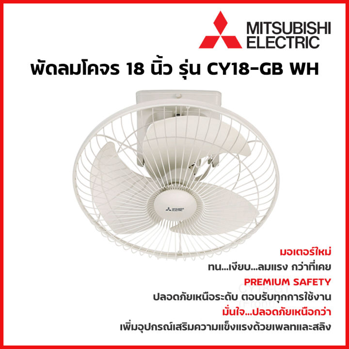 MITSUBISHI ELECTRIC พัดลมเพดาน พัดลมโคจร 18 นิ้ว รุ่น CY18-GB WH พัดลม ...