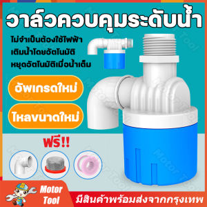 วาล์วควบคุมระดับน้ำ ลูกลอย น้ำแผนอัตโนมัติ 1/2" 3/4" และ 1" สีฟ้าพลาสติก 90 แถม ไม่จำเป็นต้องใช้ไฟฟ้า เติมน้ำโดยอัตโนมัติ หยุดอัตโนมัติเมื่อน้ำเต็
