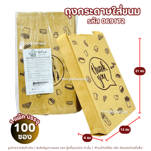 ถุงกระดาษใส่ขนม ซองใส่อาหาร ซองบรรจุอาหาร ถุงกระดาษคราฟท์ สีน้ำตาล 100 ชิ้น/แพ็ค มีให้เลือก 3 ขนาด