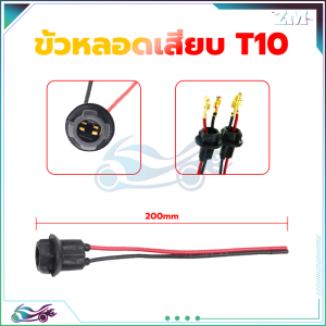 ขั้วไฟหรี่ สายไฟขั้ว T10 ขั้วหลอดไฟเลี้ยว T10 เม็ดมีดทองแดงบริสุทธิ์ ลวดแกนทองแดงบริสุทธิ์  ฐานยางฉนวน T10 W5W 147 501